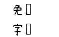 清松手寫體03
