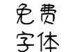 清松手寫體01