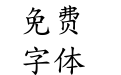 全字库正楷体