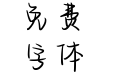 乘风破浪的少年
