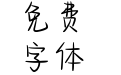 季风吹向天空之外