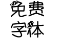 我大爱龙猫