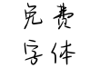 你是我永远的期待
