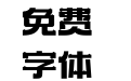225-上首福禄体