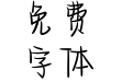 森林有个格格巫