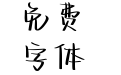 奶糖味的暗恋