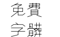 黄令东细线体
