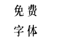 黄令东齐伋体