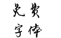 缘缘体行书