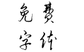 方正洪俊硬笔