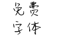 Aa二哈体