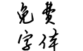 古月体
