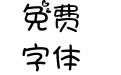 闪电对雷鸣