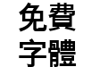 腾祥嘉丽大黑繁