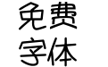 童卡体