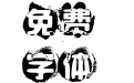 奇思古粗泼墨体