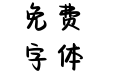 茶可糯糯体