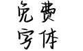 你是我余生的欢喜