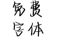浪漫晚风续写爱恋