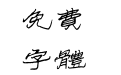 腾祥铁山硬隶繁