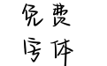 很久以后笑着挥手