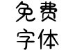 软萌奶酪情书体
