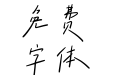 小豆岛夏情诗简繁-闪
