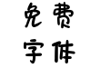 夏天的橘子汽水