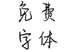 我的灵魂依然滚烫