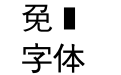 菩提平黑