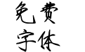 Aa汉宫秋瘦金书