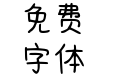 Aa不要放开我的手喔
