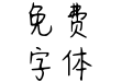 Aa超甜脆啵啵