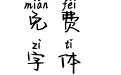 Aa匆匆夏未央