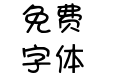 Aa圆糯体 超大字库
