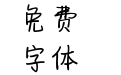 Aa小小情书_3M
