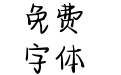 Aa愿星河入我梦