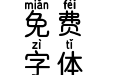Aa日系拼音圆体