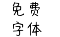 Aa有志少女事竟成