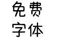 Aa热烈坚定 真诚勇敢v1.1