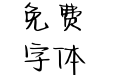 Aa甜橘刊 桃派社
