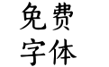 Aa竹窗溪雨楷