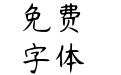 Aa长歌隶楷