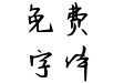 Ai你是我的荣耀