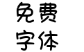 宝 我今天特别乖