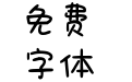 日日是好日