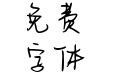 落日与晚风