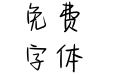 月色失格手写体