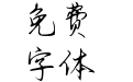 Aa提笔浸墨草木葱