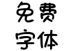 Aa顺遂无忧 天天可爱